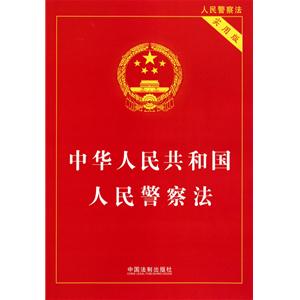 中華人民共和國(guó)人民警察法(實(shí)用版)